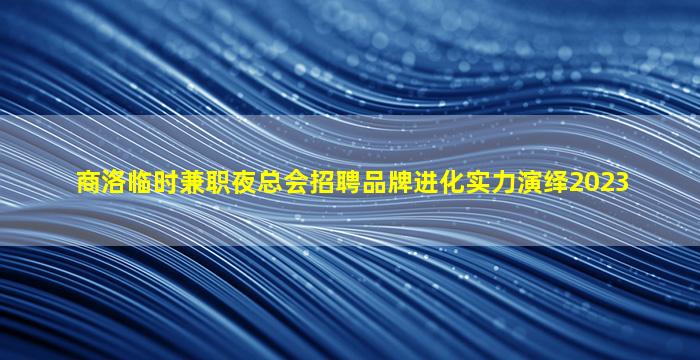 衢州夜总会招聘